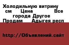 Холодильную витрину 130 см.  › Цена ­ 17 000 - Все города Другое » Продам   . Адыгея респ.